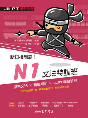 cover image of 新日檢制霸！N1文法特訓班 (Core Japanese Grammar for JLPT N1)